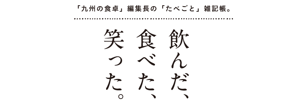 飲んだ、食べた、笑った。
